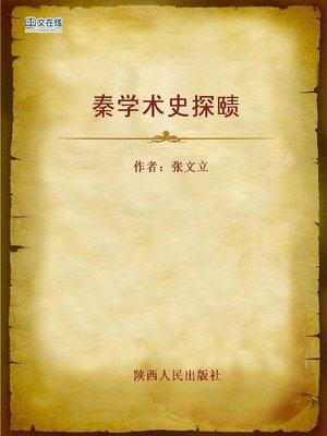 cover image of 秦学术史探赜 (Exploration of Qin Dynasty Academic History)